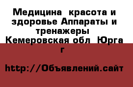 Медицина, красота и здоровье Аппараты и тренажеры. Кемеровская обл.,Юрга г.